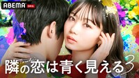 ABEMA「隣の恋は青く見える3」ビジュアル