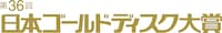 「第36回 日本ゴールドディスク大賞」ロゴ