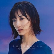乃木坂46「僕は僕を好きになる」ジャケット