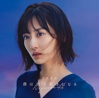 乃木坂46「僕は僕を好きになる」ジャケット