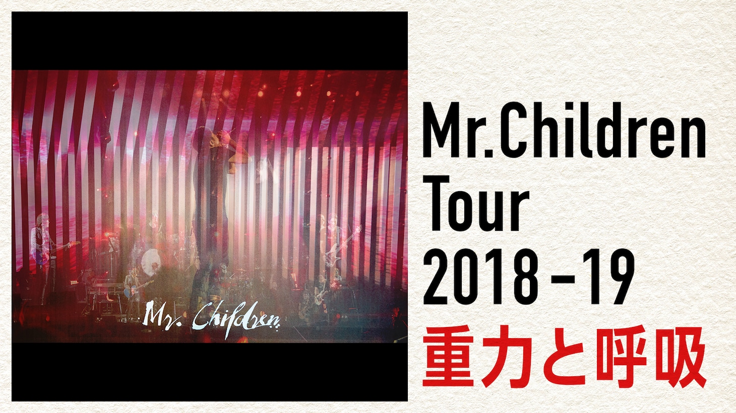 「Mr.Children Tour 2018-19 重力と呼吸」配信告知画像