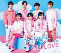 なにわ男子「初心LOVE」ジャケット