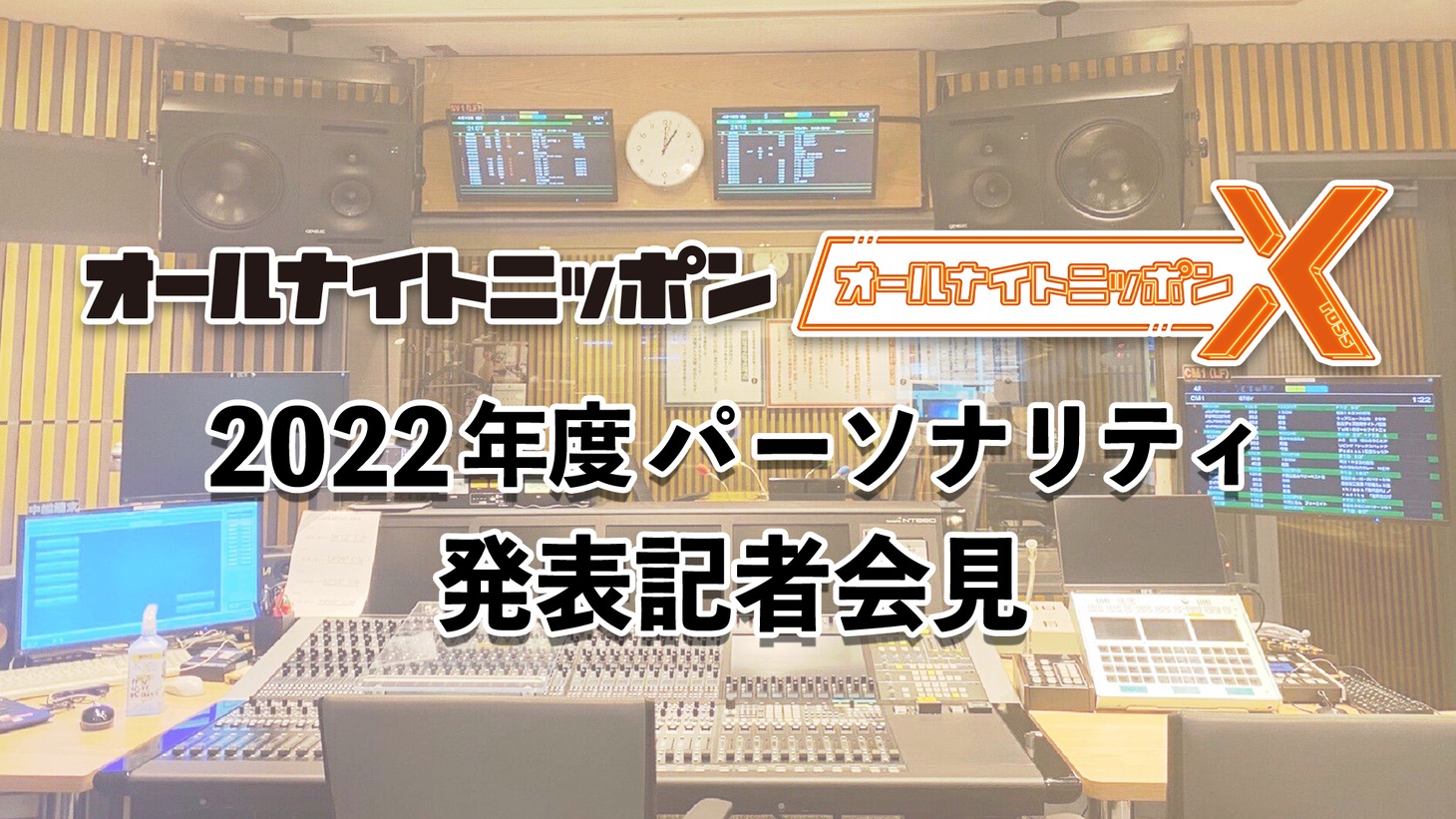 「ニッポン放送『オールナイトニッポン』『オールナイトニッポンX（クロス）』パーソナリティ発表記者会見」告知画像