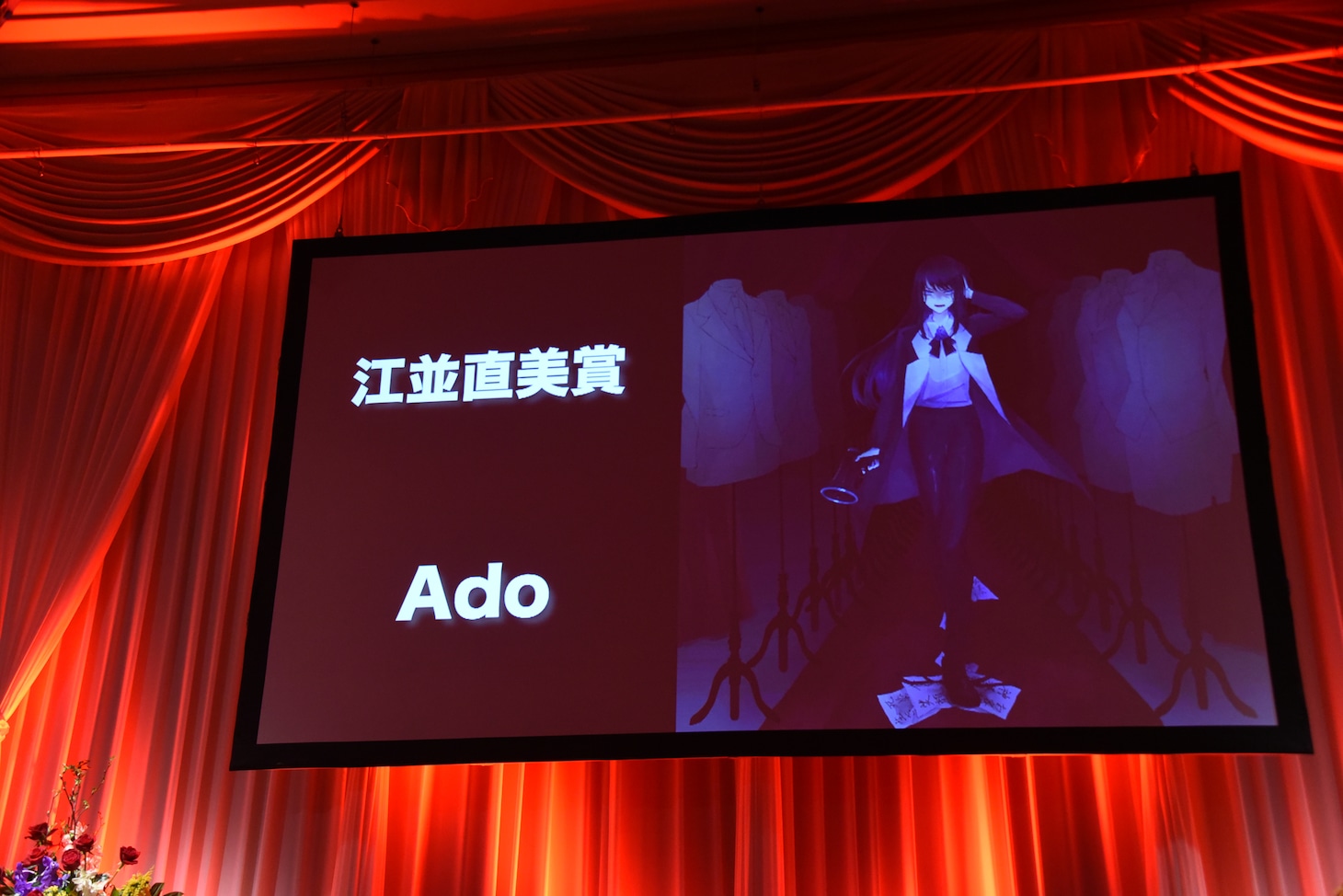江並直美賞（新人賞）を受賞したAdo。