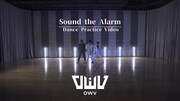 OWV「Sound the Alarm」ダンスプラクティスビデオより。