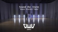 OWV「Sound the Alarm」ダンスプラクティスビデオより。