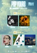 「POP YOURS」出演者第2弾