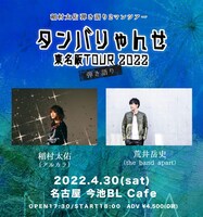 「稲村太佑 弾き語り2マンツアー タンバりゃんせ 東名阪TOUR 2022」名古屋公演ビジュアル
