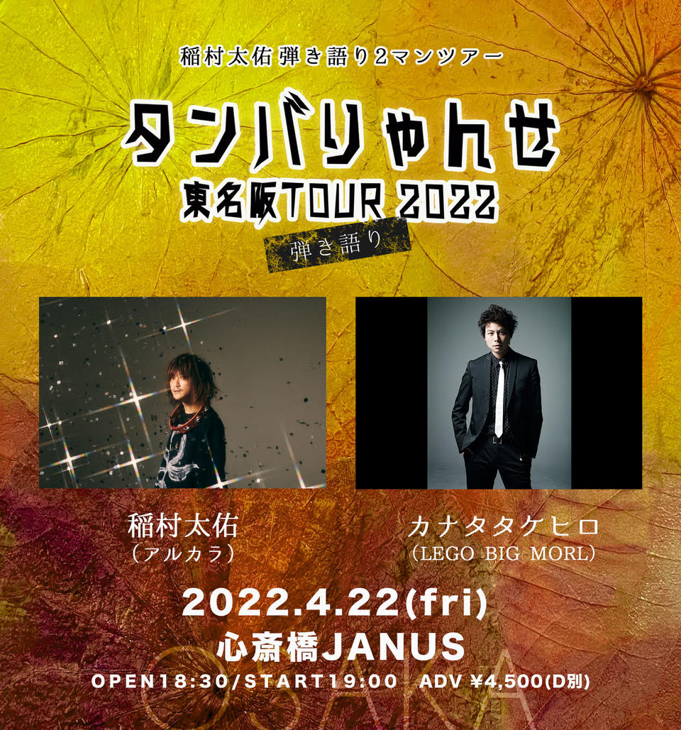「稲村太佑 弾き語り2マンツアー タンバりゃんせ 東名阪TOUR 2022」大阪公演ビジュアル