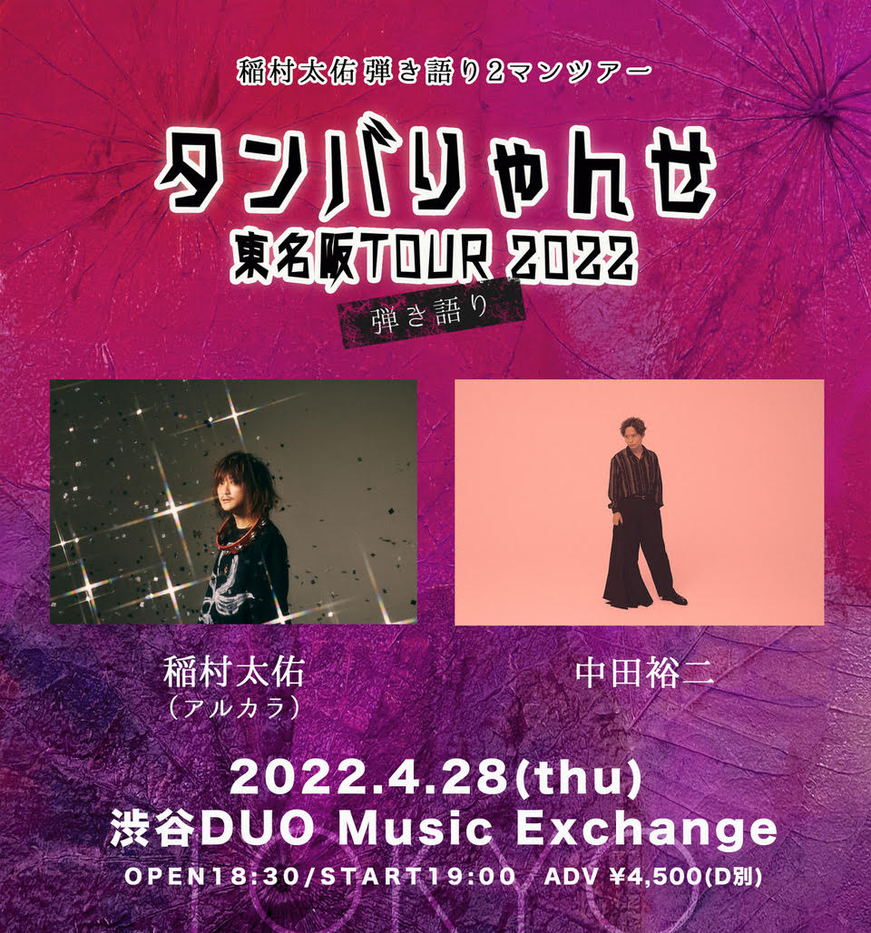 「稲村太佑 弾き語り2マンツアー タンバりゃんせ 東名阪TOUR 2022」東京公演ビジュアル