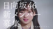 「日向坂46 新メンバーオーディション 齊藤京子編」サムネイル