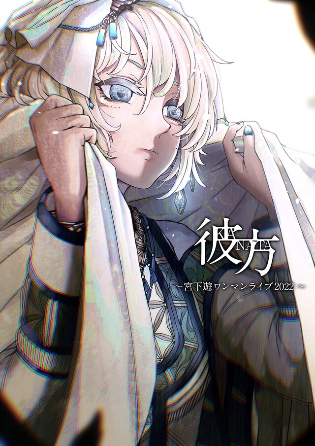 宮下遊「彼方～宮下遊ワンマンライブ2022～」キービジュアル