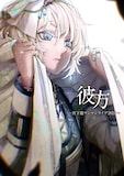 宮下遊「彼方~宮下遊ワンマンライブ2022~」キービジュアル