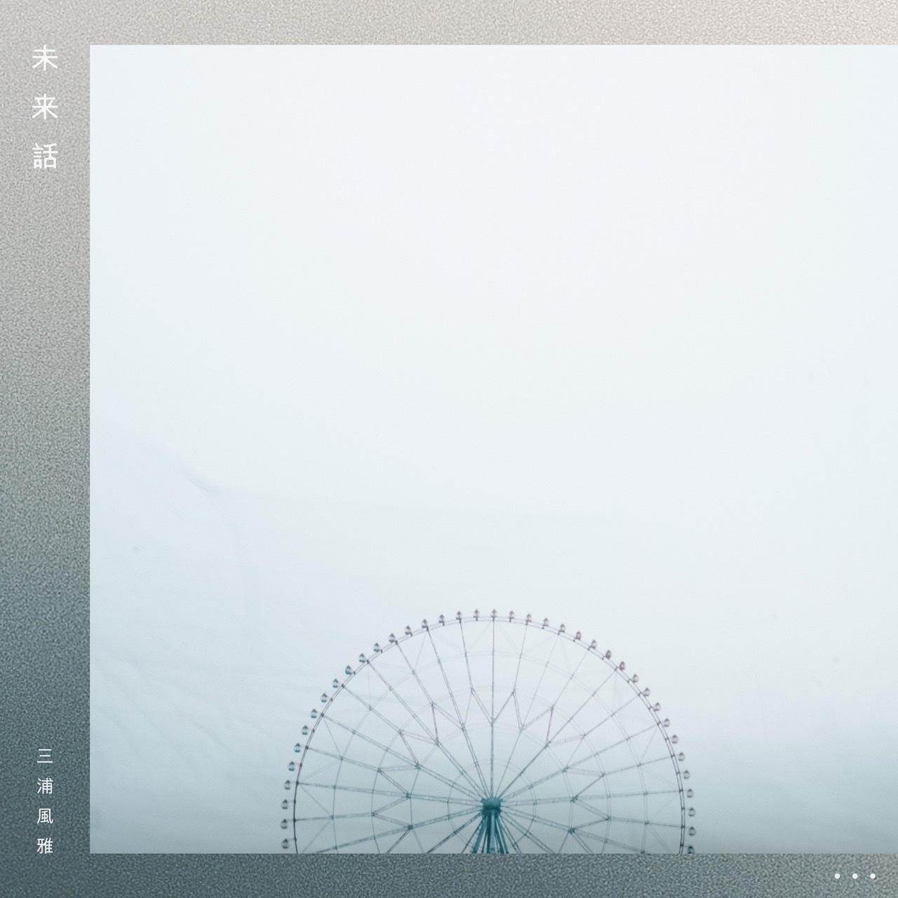 三浦風雅「未来話」ジャケット