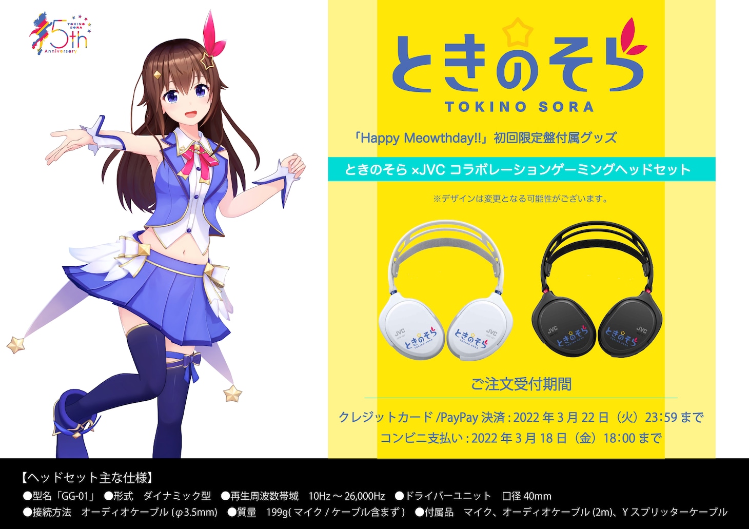 ときのそら「Happy Meowthday!!」初回限定盤に付属するヘッドセットの見本。