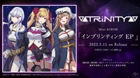 ▽▲TRiNITY▲▽「インプリンティング EP」告知ビジュアル