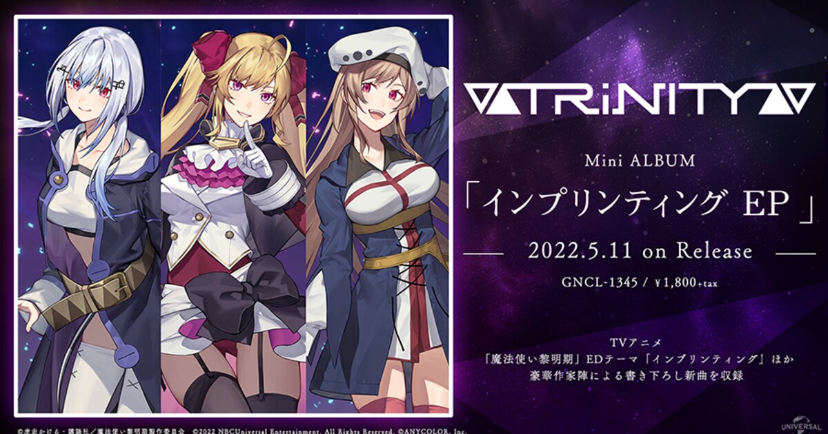 にじさんじ所属のVtuberユニット▽△TRiNITY△▽「魔法使い黎明期」ED 