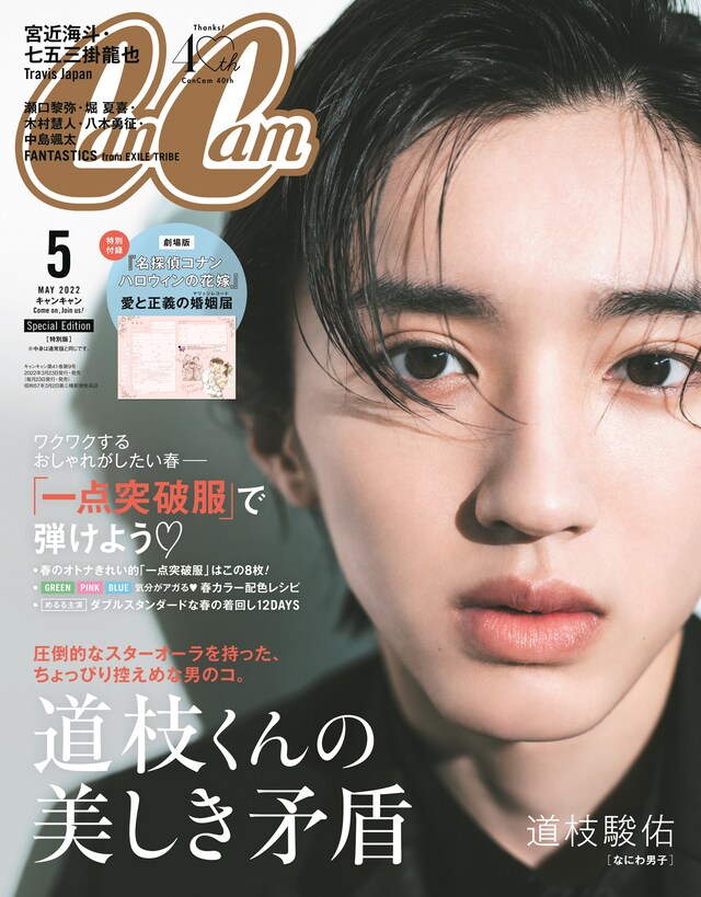 「CanCam」5月号特別版表紙