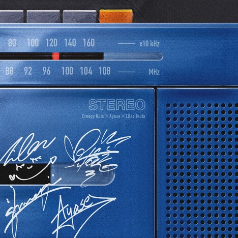 Creepy Nuts×Ayase×幾田りら「ばかまじめ」配信ジャケット