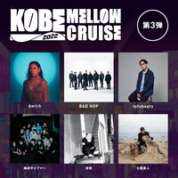 「KOBE MELLOW CRUISE 2022」出演者第3弾