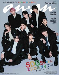 Snow Man「anan」8回目の表紙、スターオーラあふれる9人が仲良し大家族だったら