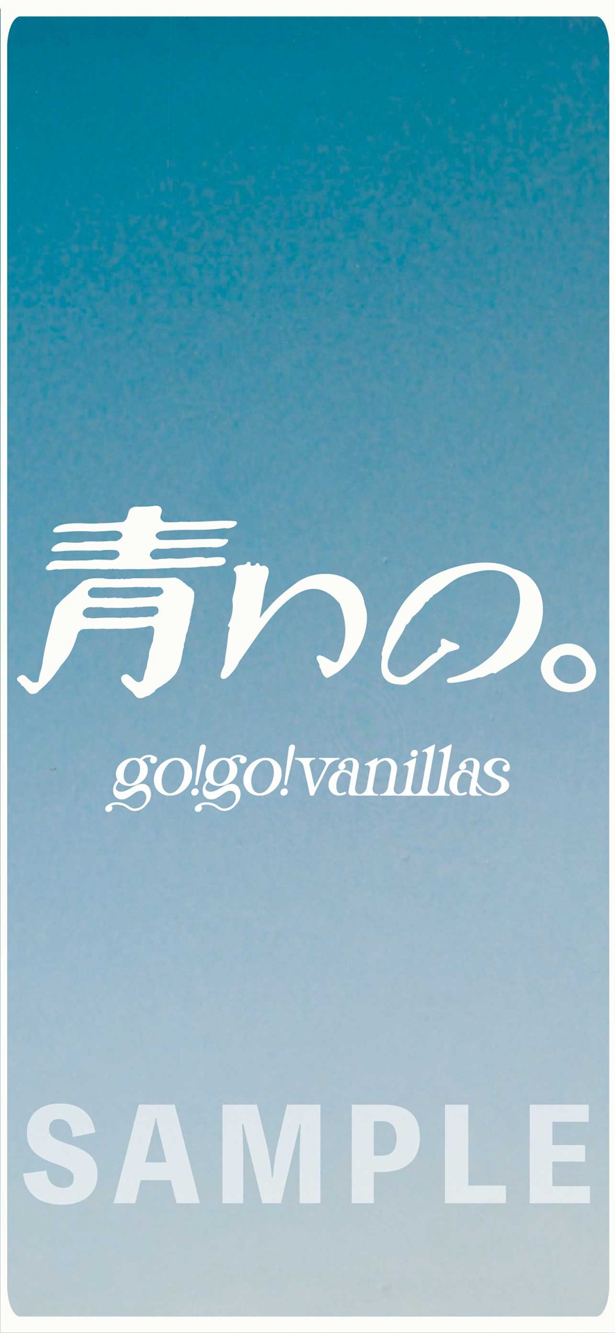 go!go!vanillas「青いの。」スマホ壁紙