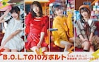 B.O.L.Tのレギュラー番組「B.O.L.Tの10万ボルト」4月にInterFM897で放送スタート