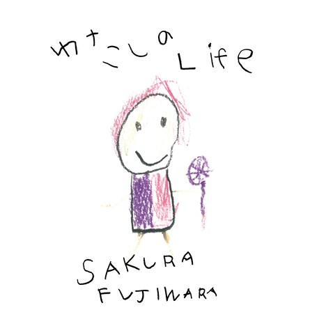 藤原さくら「わたしのLife」配信ジャケット