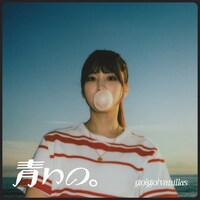 go!go!vanillas「青いの。」配信ジャケット