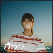 go!go!vanillas「青いの。」配信ジャケット