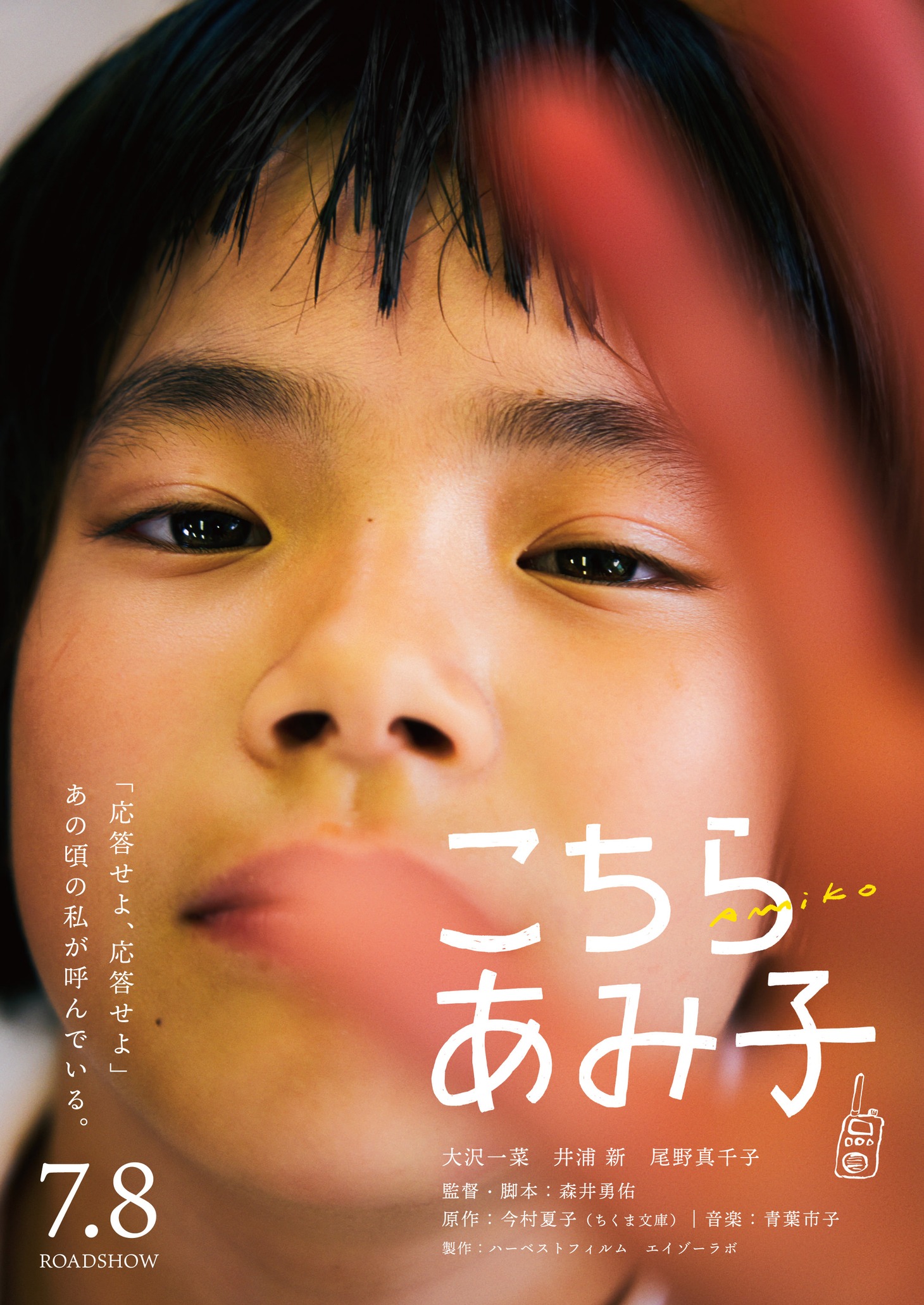 映画「こちらあみ子」両A面ティザービジュアル