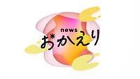 ABCテレビ「news おかえり」ビジュアル