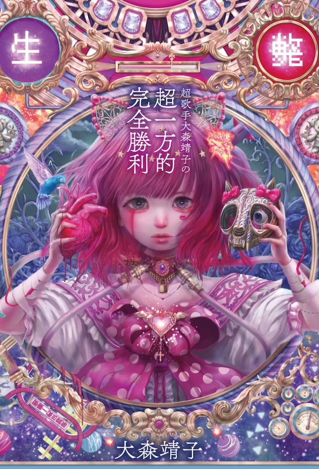 大森靖子「超歌手大森靖子の 超一方的完全勝利」書影