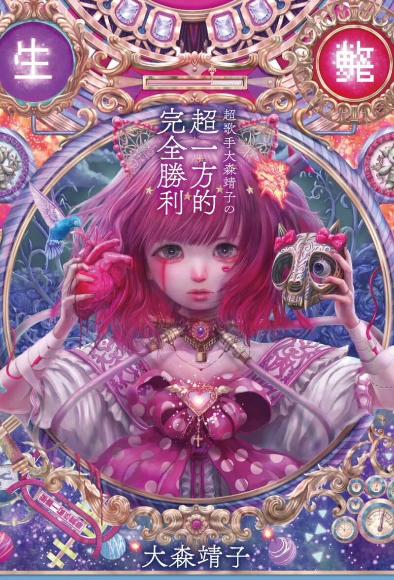 大森靖子「超歌手大森靖子の 超一方的完全勝利」書影