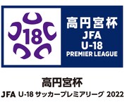 「高円宮杯 JFA U-18 サッカープレミアリーグ2022」ロゴ