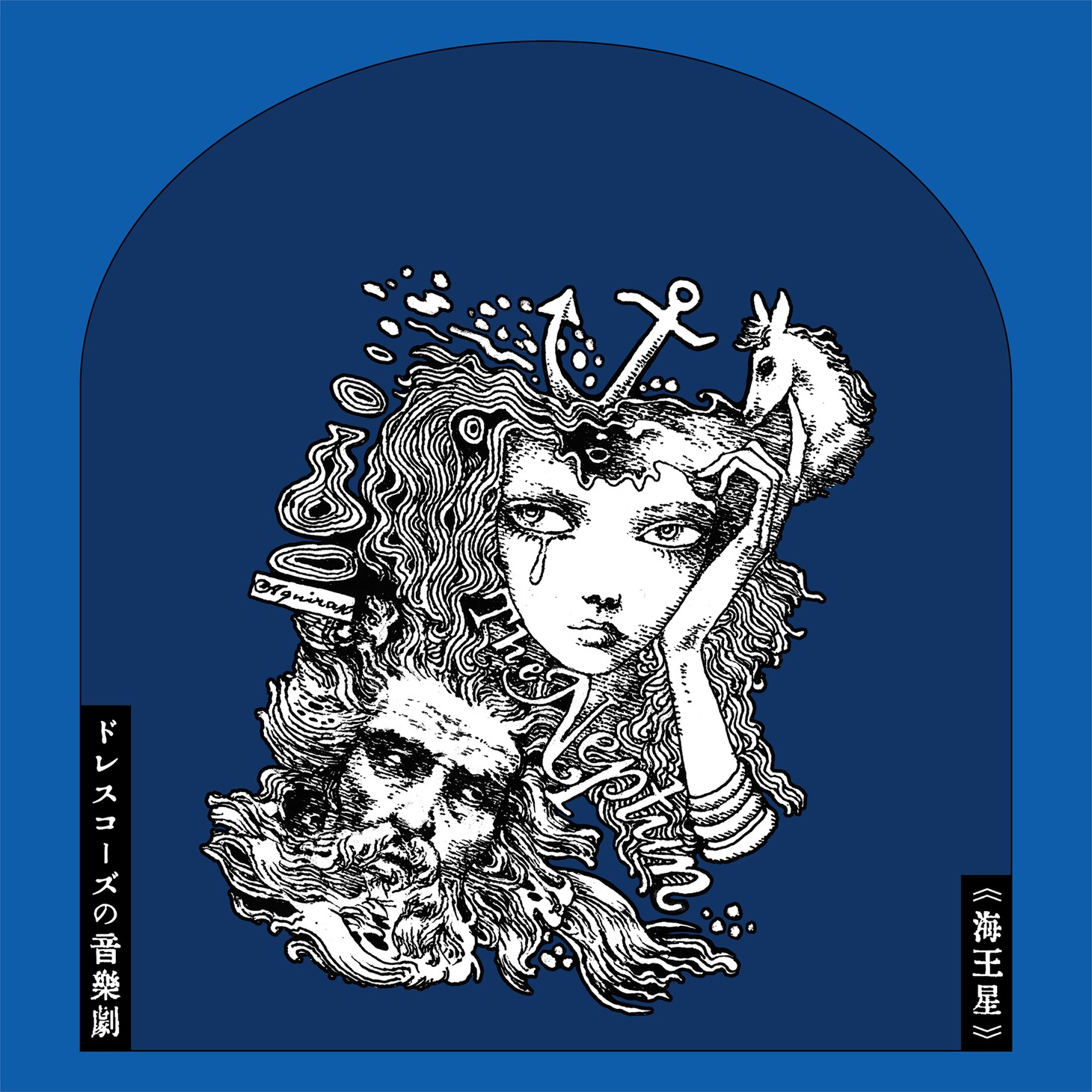 ドレスコーズ「ドレスコーズの音楽劇《海王星》」ジャケット