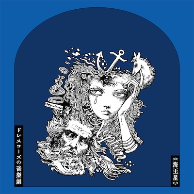 ドレスコーズ「ドレスコーズの音楽劇《海王星》」ジャケット