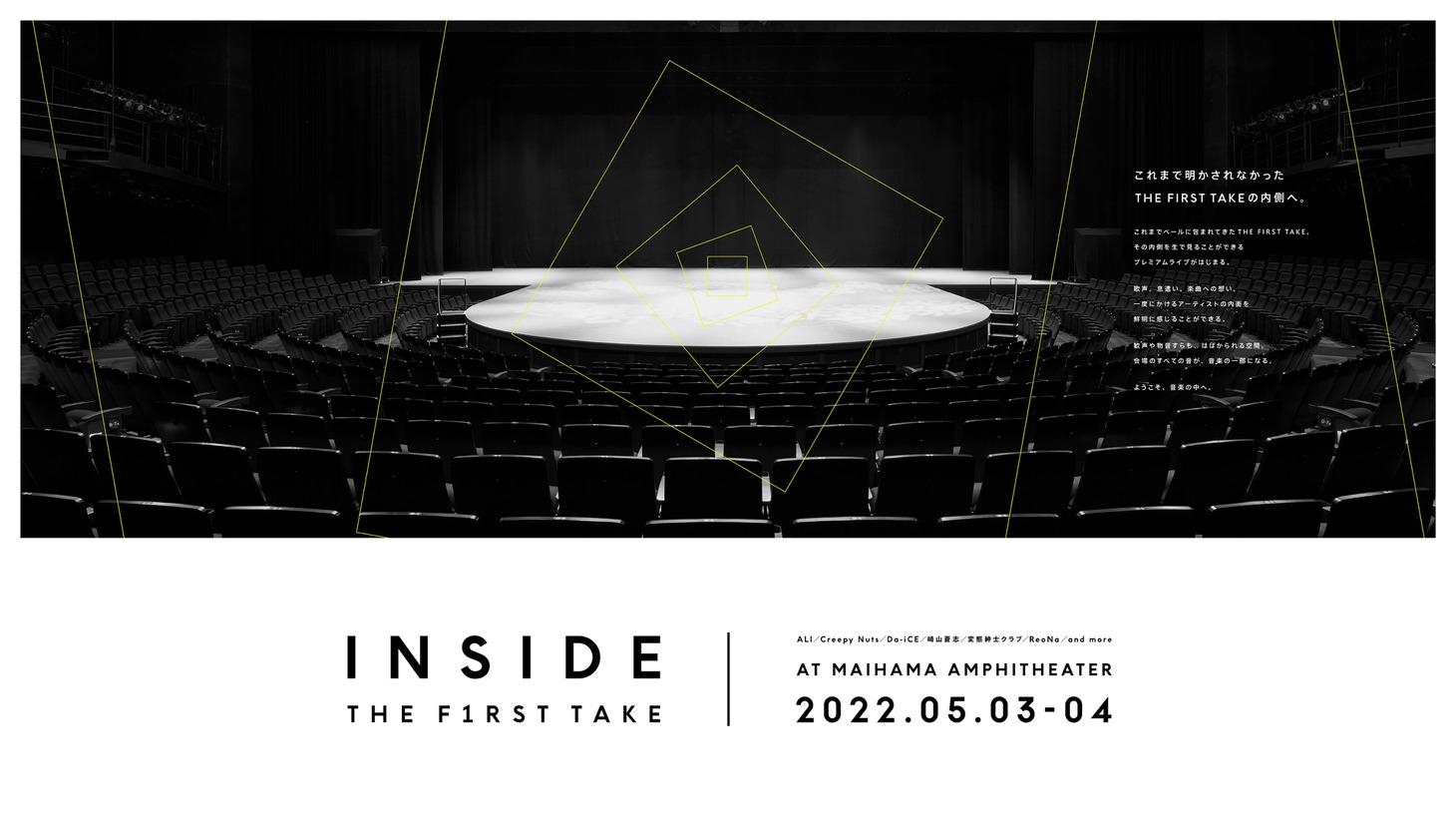「INSIDE THE FIRST TAKE」ビジュアル
