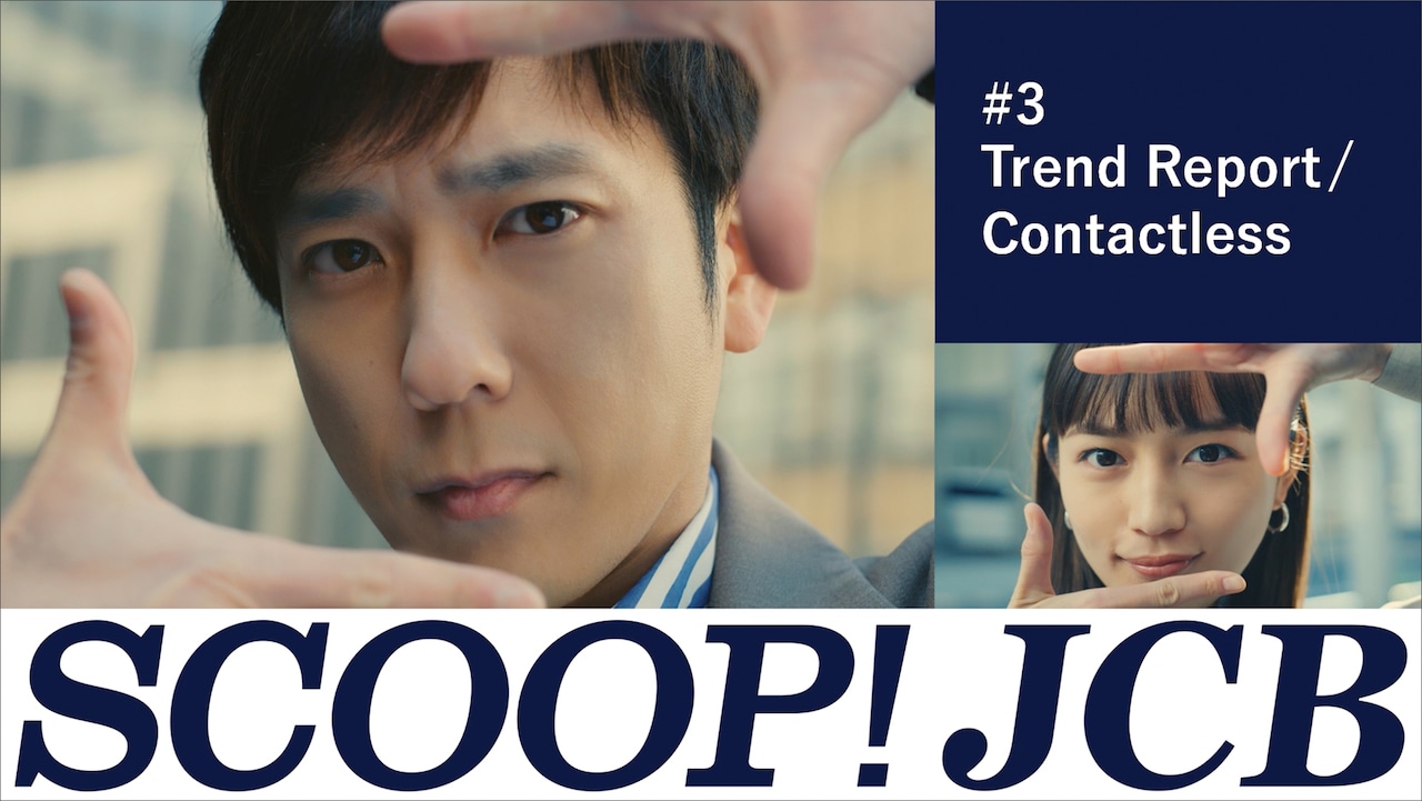 JCB新テレビCM「SCOOP! JCB タッチ決済カフェ取材」編より。