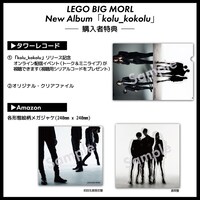 LEGO BIG MORL「kolu_kokolu」購入者特典一覧
