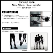 LEGO BIG MORL「kolu_kokolu」購入者特典一覧