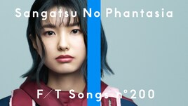 三月のパンタシアが「THE FIRST TAKE」再登場、の子作曲「花冷列車」を披露