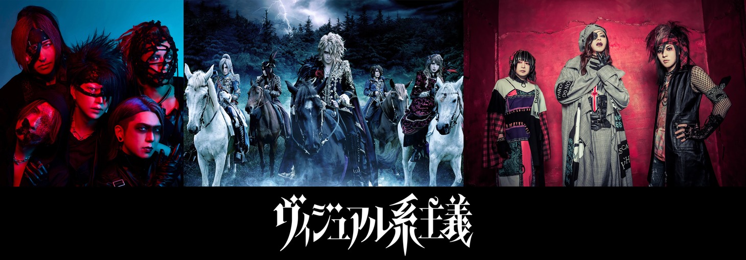 「『ヴィジュアル系主義』フェス」出演アーティスト第1弾