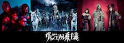 「『ヴィジュアル系主義』フェス」出演アーティスト第1弾