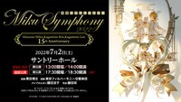 「初音ミクシンフォニー2022～Hatsune Miku,Kagamine Rin,Kagamine Len 15th Anniversary～」東京・サントリーホール公演の告知ビジュアル。