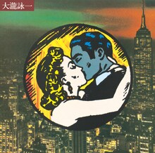 大瀧詠一「大瀧詠一」ジャケット