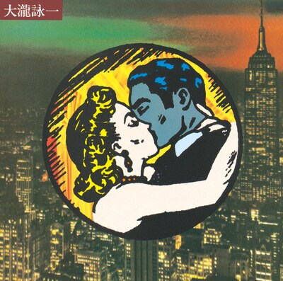 大瀧詠一「大瀧詠一」ジャケット