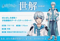 世解のプロフィール。