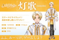 灯歌のプロフィール。