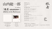 山内総一郎「歌者 -utamono-」トレイラー映像より。